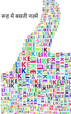 रूह में बसती नज़्में