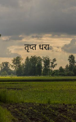 तृप्त धरा