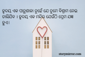 ହୃଦୟ ଏକ...
