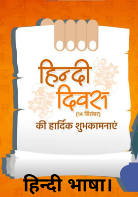हिन्दी भाषा।