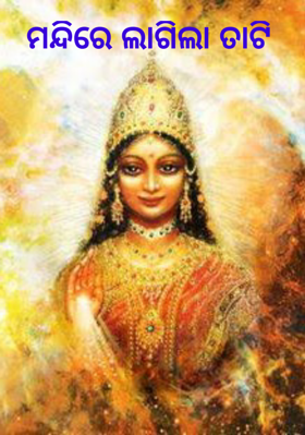 ମନ୍ଦିରେ ଲାଗିଲା ତାଟି