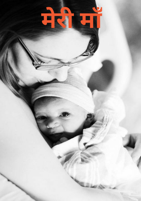 मेरी माँ
