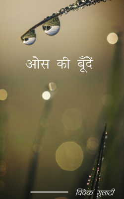 ओस की बूँदें 