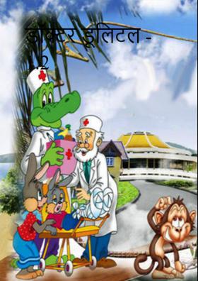 डॉक्टर डूलिटल - 1.2