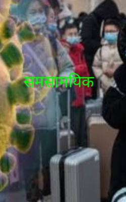 समसामयिक