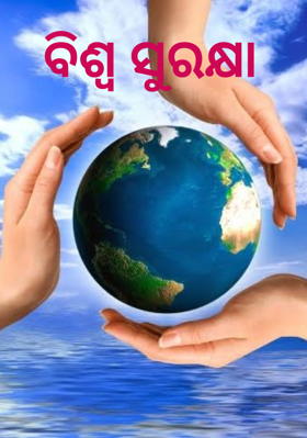 ବିଶ୍ୱ ସୁରକ୍ଷା