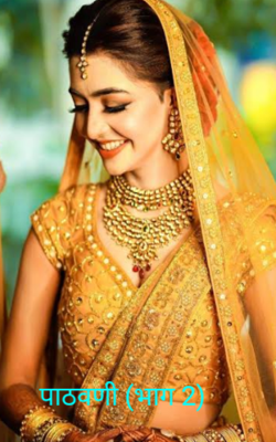 पाठवणी - भाग 2