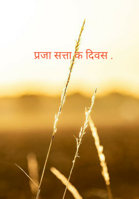 प्रजा सत्ता क दिवस .