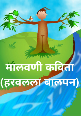 मालवणी कविता (हरवलला बालपन)
