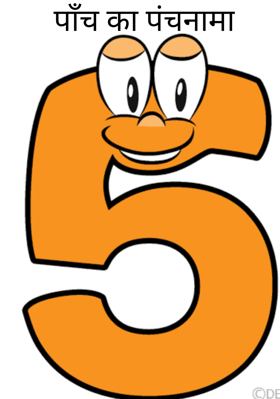 पाँच का पंचनामा