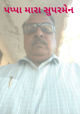 પપ્પા મારા સુપરમેન