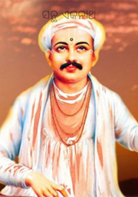 ସନ୍ଥ ଏକନାଥ