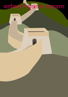 कार्यस्थल में सुरक्षा का वातावरण
