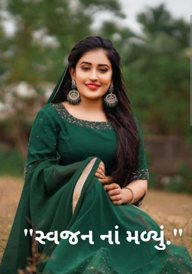 "સ્વજન નાં મળ્યું."