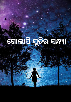ଗୋଲାପି ସ୍ମୃତିର ସନ୍ଧ୍ୟା