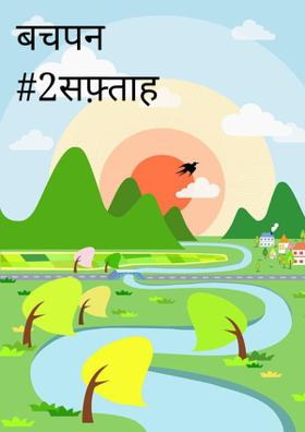 बचपन #2सफ़्ताह 10/12/2019