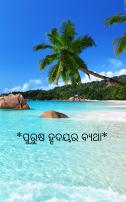 ପୁରୁଷ ହୃଦୟର ବ୍ୟଥା