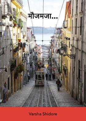 मौजमजा...