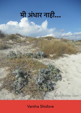 मी अंधार नाही...