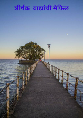 शीर्षक  वाद्यांची मैफिल