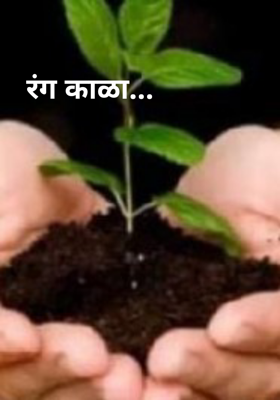 रंग काळा...