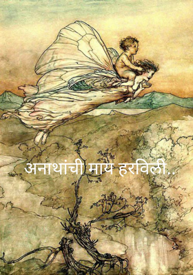 अनाथांची माय हरविली..