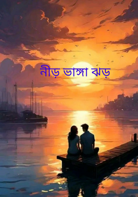 নীড় ভাঙ্গা ঝড়