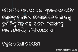 ମଣିଷ ନିଜ ପାଖରେ...