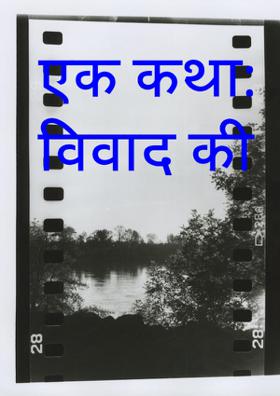 एक कथा: विवाद की