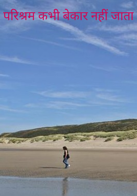 परिश्रम कभी बेकार नहीं जाता