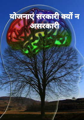 योजनाएं सरकारी क्यों न असरकारी