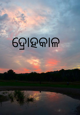 ଦ୍ରୋହକାଳ