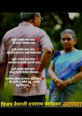 साथ तुझी नि माझी...