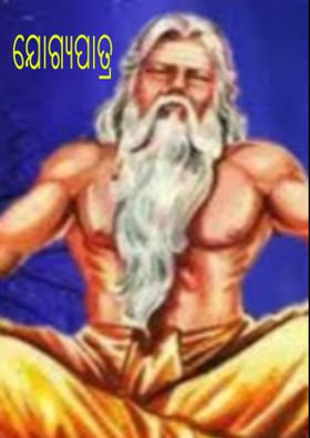 ଯୋଗ୍ଯପାତ୍ର