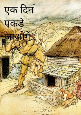 एक दिन पकड़े जाओगे