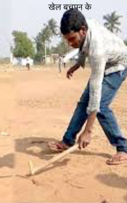 खेल बचपन के