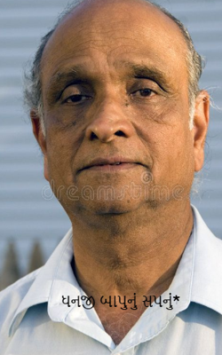 ધનજી બાપુનું સપનું*