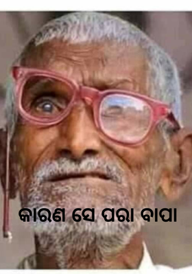 କାରଣ ସେ ପରା ବାପା