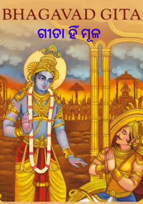 ଗୀତା ହିଁ ମୂଳ