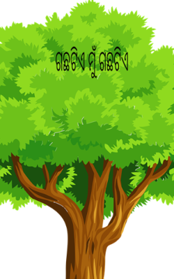 ଗଛଟିଏ ମୁଁ ଗଛଟିଏ