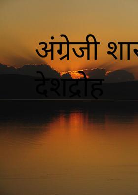 अंग्रेजी शासन का देशद्रोह