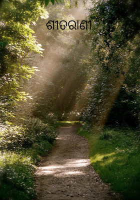 ଶୀତରାଣୀ