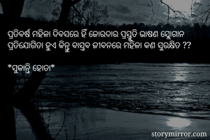 ପ୍ରତିବର୍ଷ ମହିଳା...