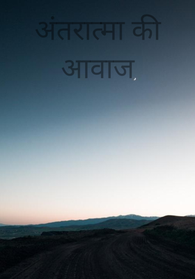 अंतरात्मा की आवाज