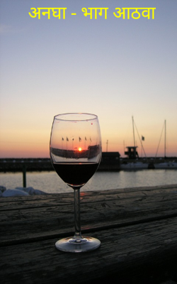 अनघा - भाग आठवा