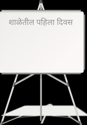 शाळेतील पहिला दिवस