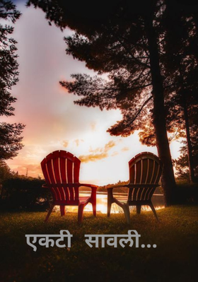 एकटी सावली