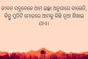 ଜୀବନ ସବୁବେଳେ ଆମ ଇଚ୍ଛା ଅନୁସାରେ ଚାଲେନି, କିନ୍ତୁ ପ୍ରତିଟି ମୋଡ଼ରେ ଆମକୁ କିଛି ନୂଆ ଶିଖାଇ ଯାଏ।