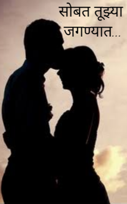 सोबत तूझ्या जगण्यात...