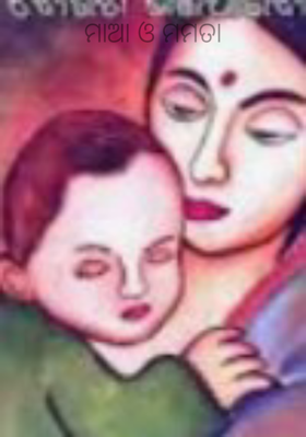 ମାଆ ଓ ମମତା